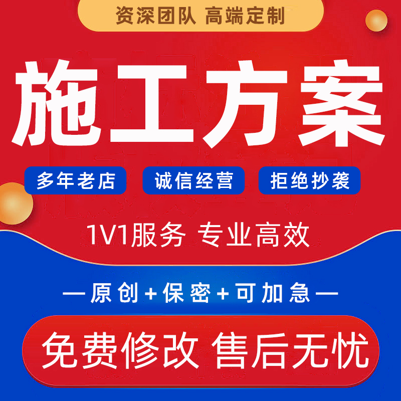 施工组织设计施工方案编写制作危大专家论证代笔土建市政工程资料