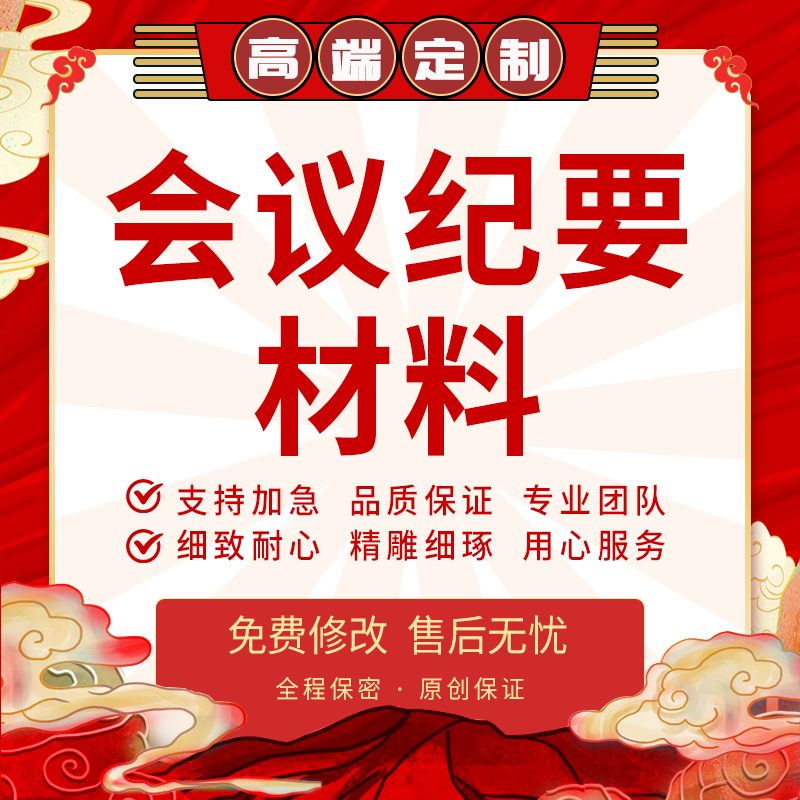 代写会议纪要例会记录安全生产讲话稿录音整理发言材料文字总结撰