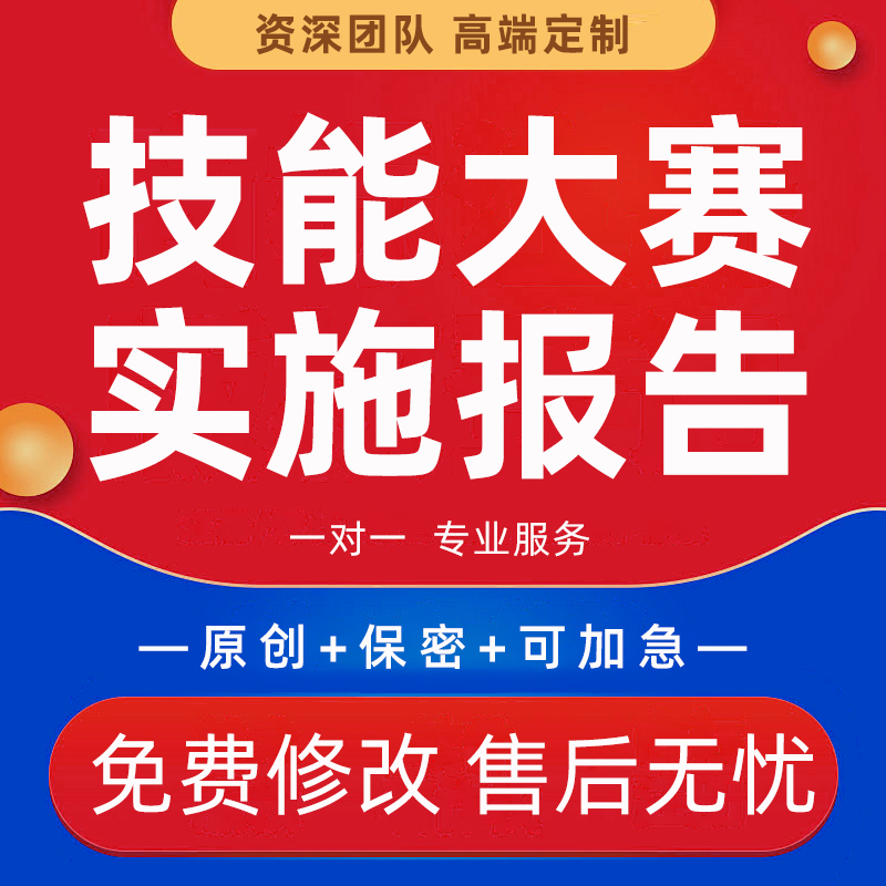 代写全国职业院校教师教学技能大赛说课设计稿实施报告十二图PPT