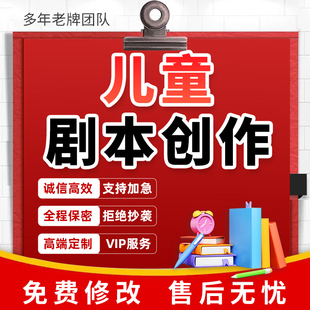 代写剧本创作儿童情景剧相声小品节目表演舞台剧校园微电影脚本编