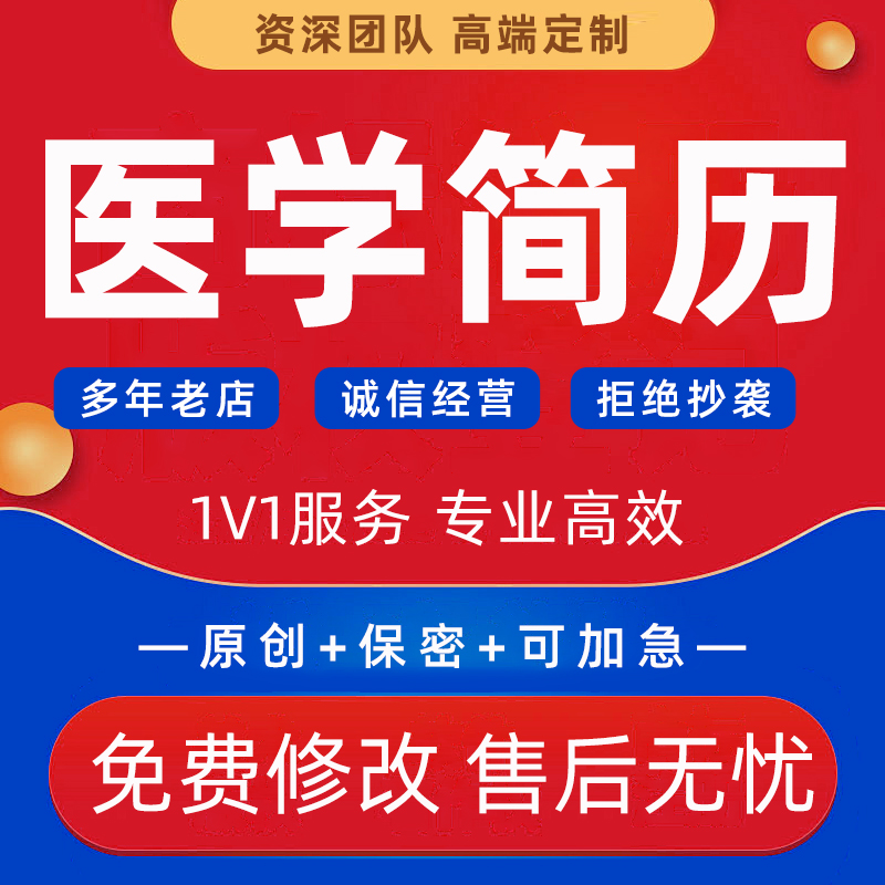 医学简历代做影像药学临床医生护理专业医护求职面试自我介绍PPT
