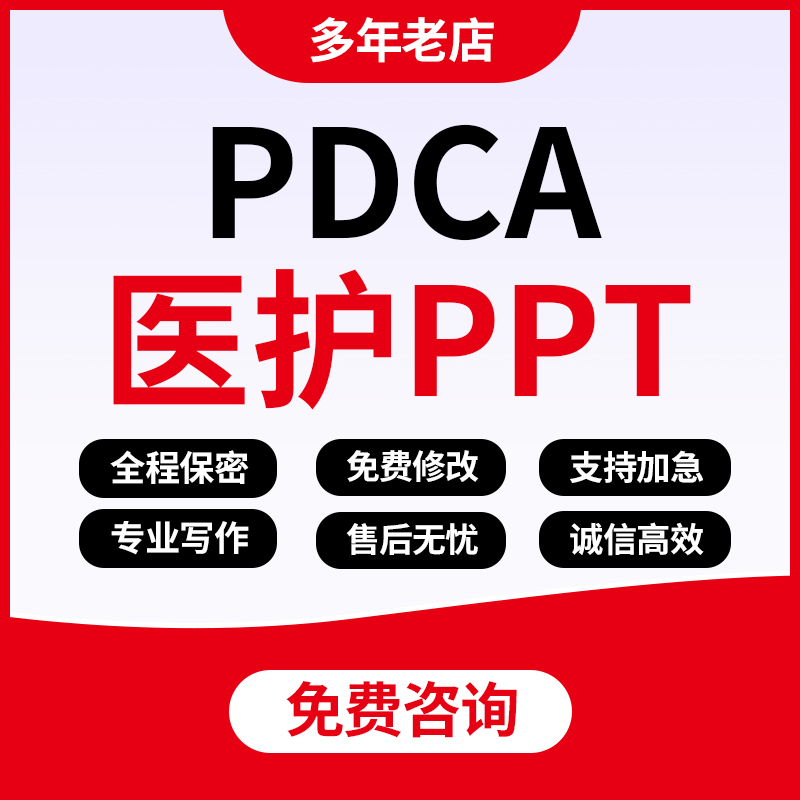 代写pdca循环案例分析总结ppt护理个案查房课件专案病例报告qcc