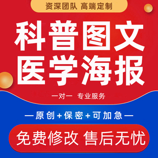 定制医疗健康科普图文宣教手册长图设计插图配图壁报医学海报制作