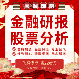 代写金融案例基金外汇行业研报证券研究报告股票个股策略方案分析