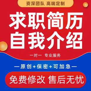 个人简历PPT代做自我介绍面试海外求职外企resume中英文翻译代写