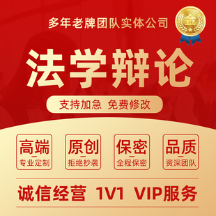 代写法学辩论稿开篇立论一二三四辩正反方自由辩法律辩题辩词稿子