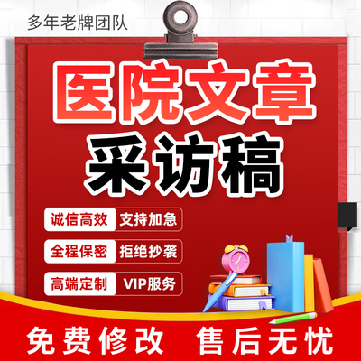 代写医院活动推文章优秀医师节日发言人物专访新闻深度报道采访稿