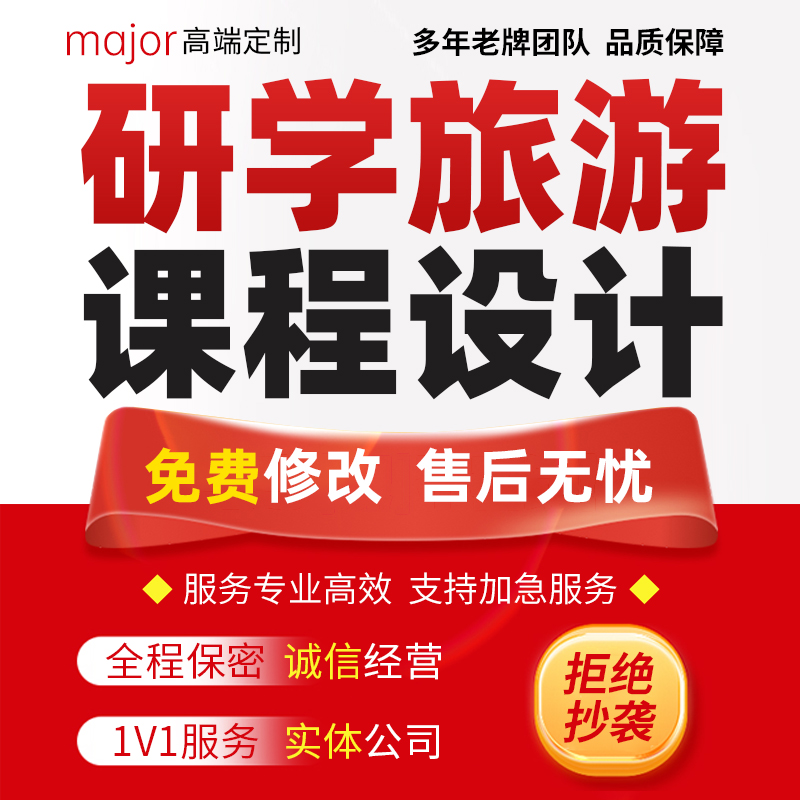 代写中小学研学旅游方案旅行教育营地基地行程策划课程设计手册撰