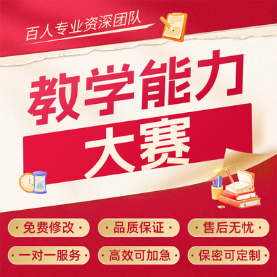 代写教师能力技能大赛信息化比赛稿全国高校职业院校教学创新ppt