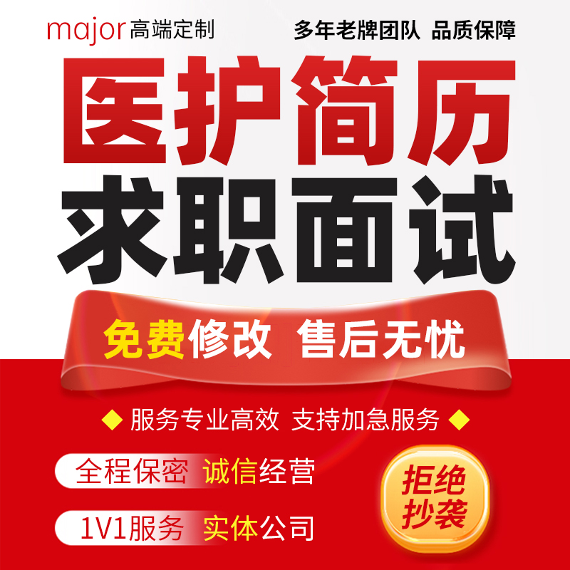 代做护士简历个人求职面试自我介绍PPT医生护士晋升岗位发言稿撰
