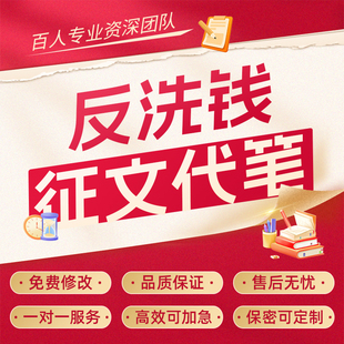 代写银行反洗钱征文金融营销调研案例分析文章合规心得座谈会发言
