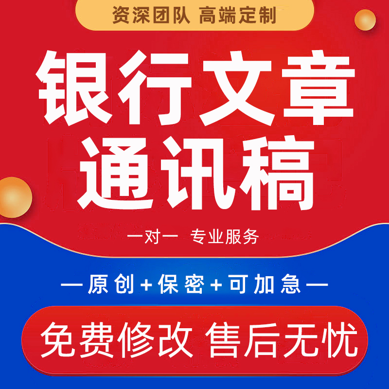 银行通讯稿代写支行新闻稿网点网讯文案宣传活动报道简讯文章代笔