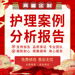 代写医学案例分析报告妇产幼儿科内科护理查房个案专案总结ppt撰