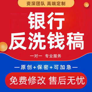 代写银行反洗钱报告调研材料工作报告研究案例分析宣传稿征文ppt