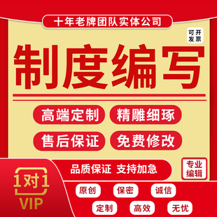 代写企业管理制度岗位规章细则员工手册公司章程修订流程方案编写