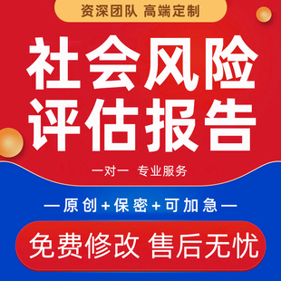 社会稳定风险评估报告建设改造工程房地产路桥征收项目建议书代写