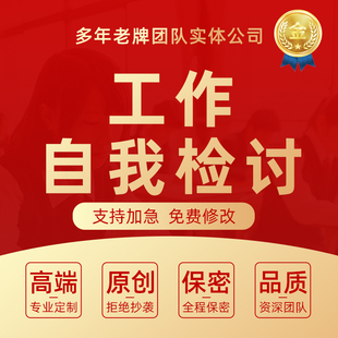 检讨书代笔工作自纠自查情况说明整改保证书自我反省失误犯错材料
