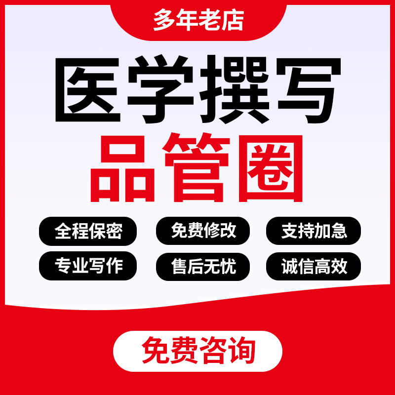 代写医学品管圈pdca制作护理查房医护课件个案专案病例总结分析撰