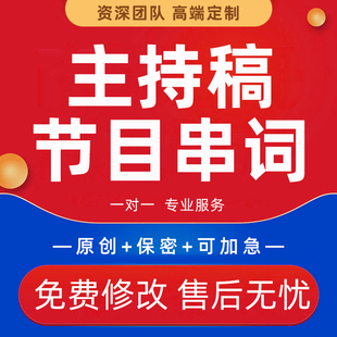 代写主持稿节目串词公司年会晚会活动周年庆典开场白解说词祝福语
