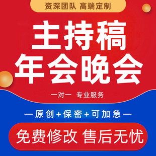 主持稿代写公司年会周年庆典开场白解说词订婚礼晚会活动节目串词