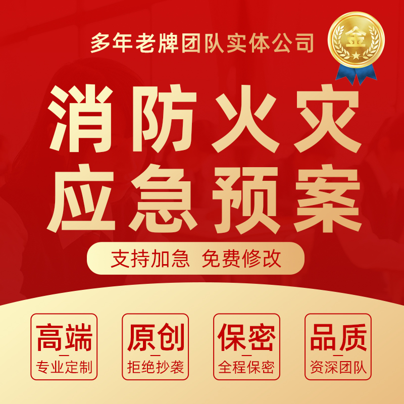 代写应急预案消防火灾突发安全救援活动演练脚本灭火疏散方案编写