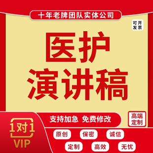 代写医学文章发言稿优秀医护代表演讲稿会议活动总结致辞讲话帮写