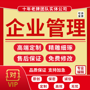 代写规章制度修订企业章程修改薪酬绩效考核方案细则员工管理手册