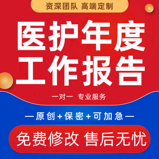 代写医护年度工作报告医院科室总结护士长年终述职汇报材料ppt制