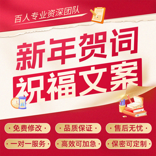 代写新年贺词新春节日祝福语拜年朋友圈短信文案春节祝词发言致辞