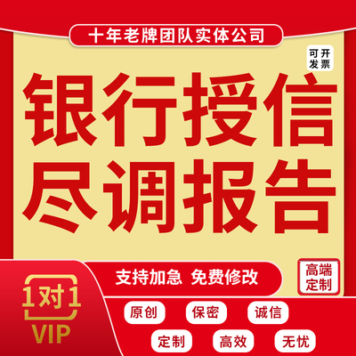 代写银行授信尽调报告企业评估估值流贷项目融资并购贷款调研报告