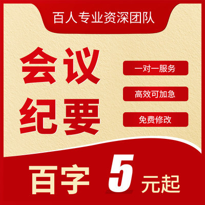 会议纪要代写听录音整理单位会议记录文稿例会音频访谈梳理帮写作