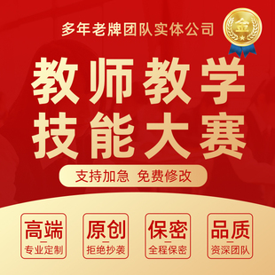 教学能力大赛实施报告ppt十二图代做中高职业院校教师比赛说课稿