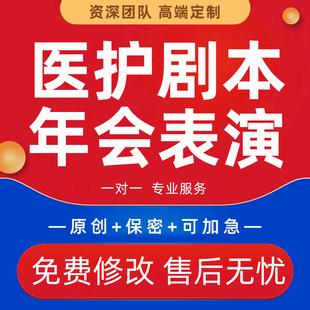 医院年会节目表演医疗工作日常情景剧科普小品脱口秀医护剧本代写