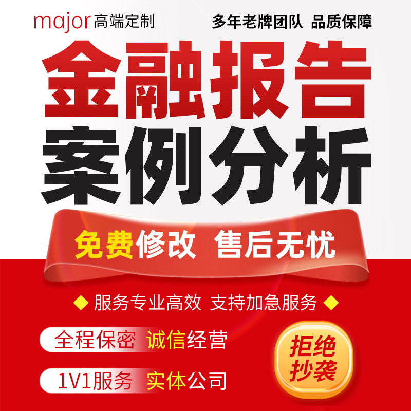 代写银行金融营销案例分析文章反洗钱调研报告合规文化经营文稿撰