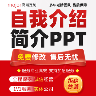 工作自我介绍演讲稿代写中英文面试稿复试求职个人简介ppt代制作
