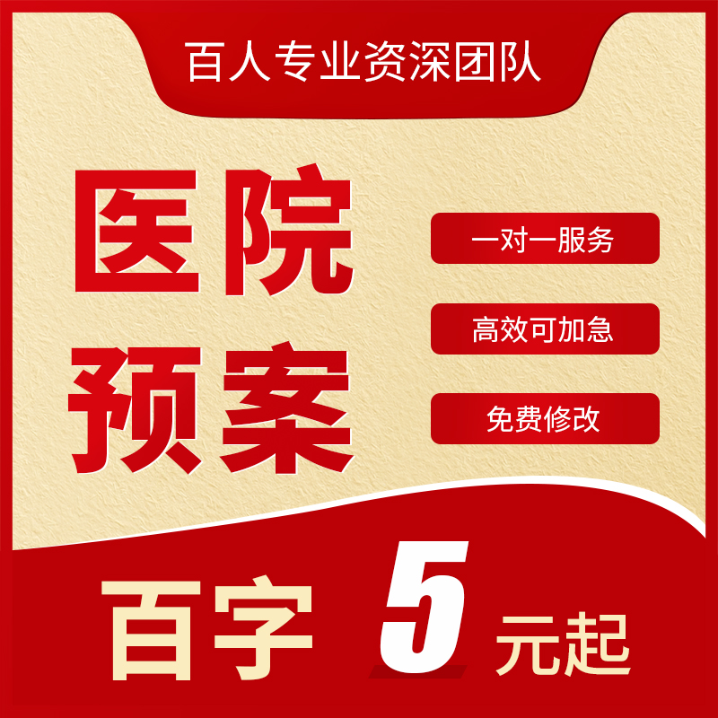 代写医院医疗事故紧急预案安全急救护理医闹突发事件应急方案编写