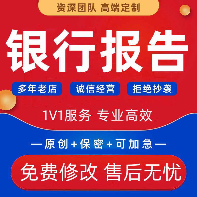 银行分析报告客群营销研报零售业务管理数据调研金融服务方案代写