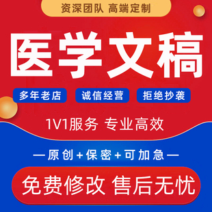 代写医学科普心理学报告叙事护理医疗健康推文教育文章ppt代制作