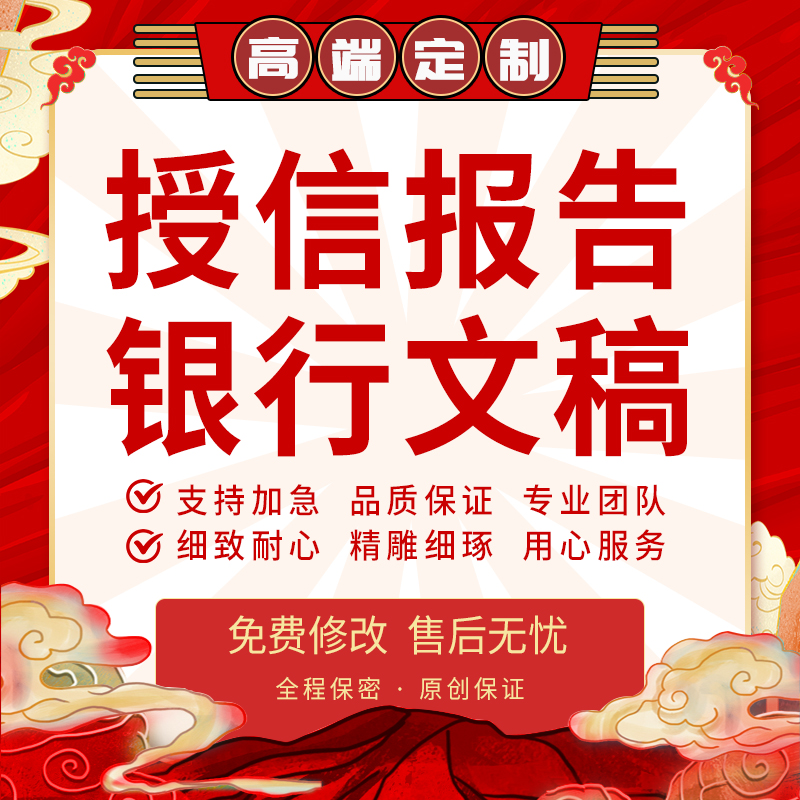 代写银行授信报告企业征信股权估值分析尽职调查融资流贷项目贷撰