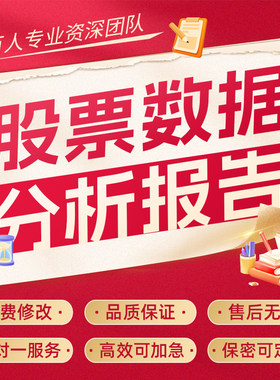 代写证券金融股票债券外汇期货年报数据调研分析报告市场调查研究