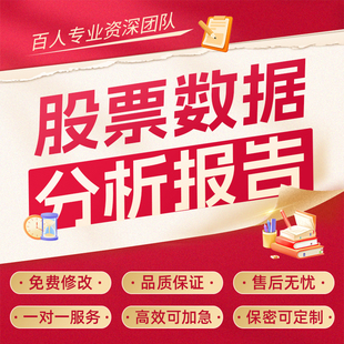 代写证券金融股票债券外汇期货年报数据调研分析报告市场调查研究