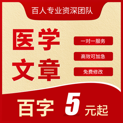 代写医学文章医生护士医疗汇报护理个案报告科普PPT课件制作文稿