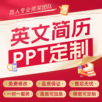 代做简历ppt中英文翻译润色个人工作情况简介发言稿自我介绍文案