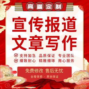 代写宣传报道文章新闻稿简讯简报工作活动信息稿件公众号推文写作