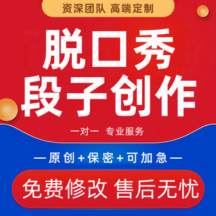 脱口秀段子创作小品相声舞台剧吐槽大会搞笑稿子年会演出剧本代写