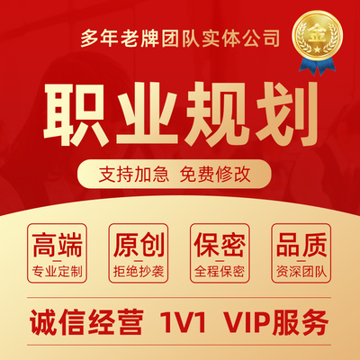 代写职业生涯规划计划书大学生就业大赛人物访谈创业发展报告ppt