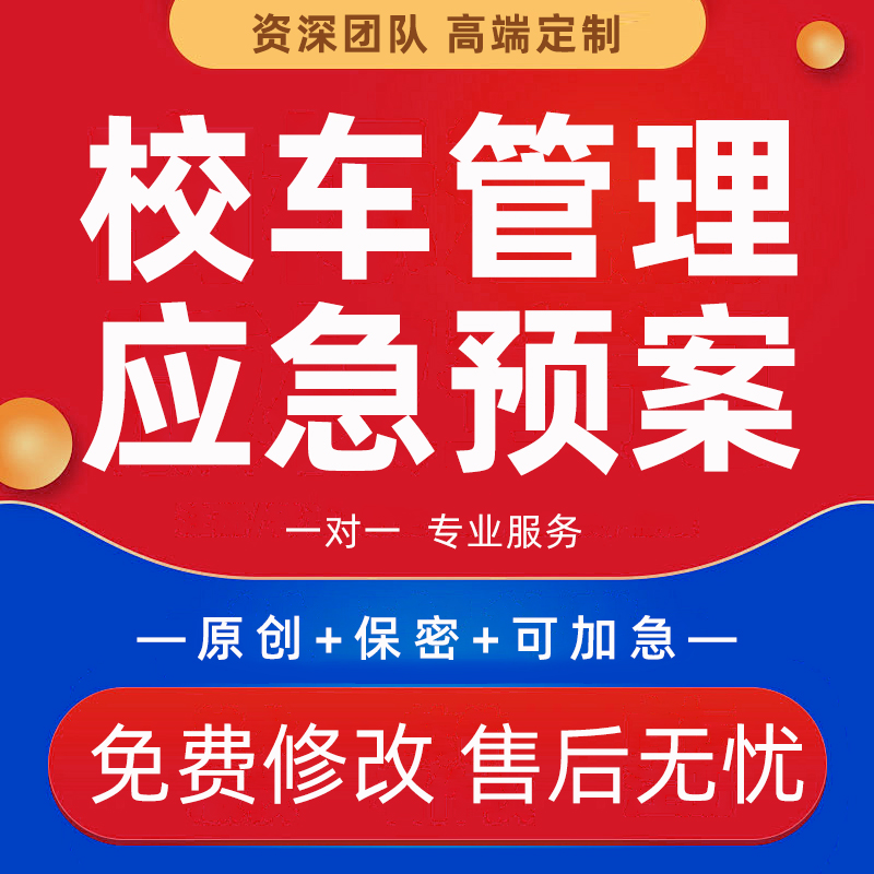 幼儿园校车管理制度代写幼教师岗位职责管理流程应急预案方案编写