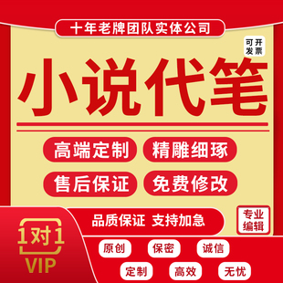 小说代写大纲续写男频女频情感故事自传简介代笔短篇文章润色修改