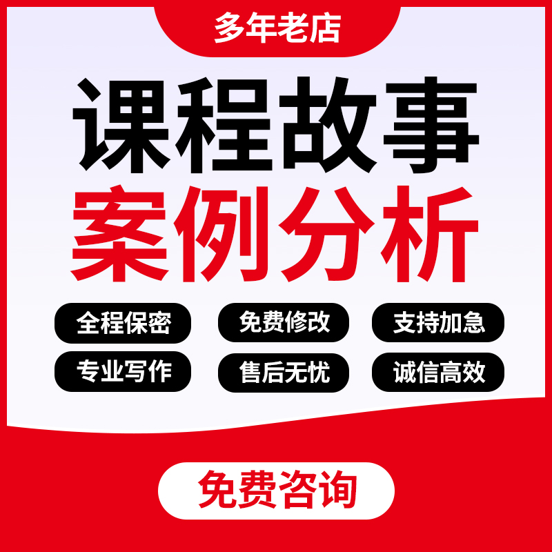 代写幼儿园课程故事游戏活动方案案例分析教学观察记录说课稿代笔
