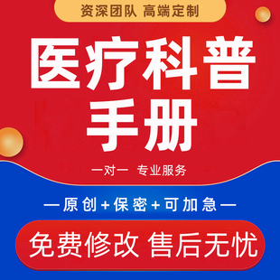 代做医疗科普图文海报设计公众号推征文医学护理健康教育宣教手册